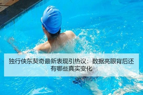 独行侠东契奇最新表现引热议：数据亮眼背后还有哪些真实变化 - kaiyun